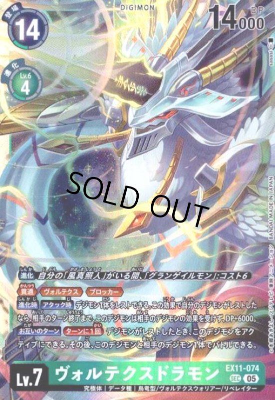 画像1: ヴォルテクスドラモン(SEC)(EX11-074) (1)