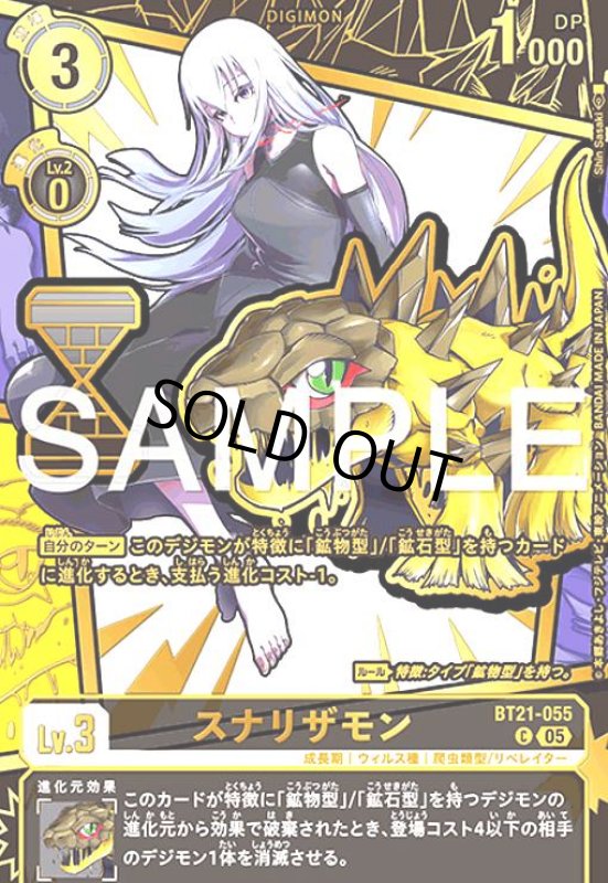 画像1: スナリザモン(C/パラレル)(BT21-055) (1)
