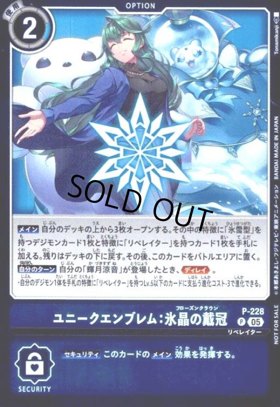 画像1: ユニークエンブレム:氷晶の載冠(プロモ)(P-228) (1)