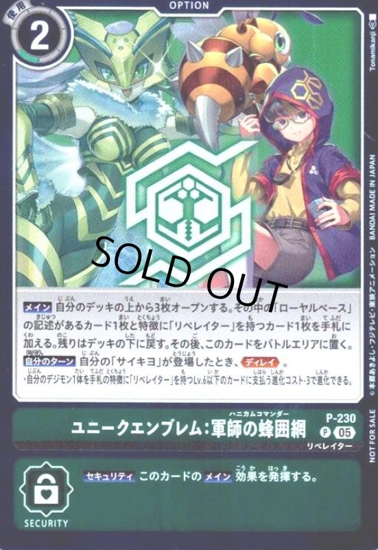 画像1: ユニークエンブレム:軍師の蜂囲網(プロモ)(P-230) (1)