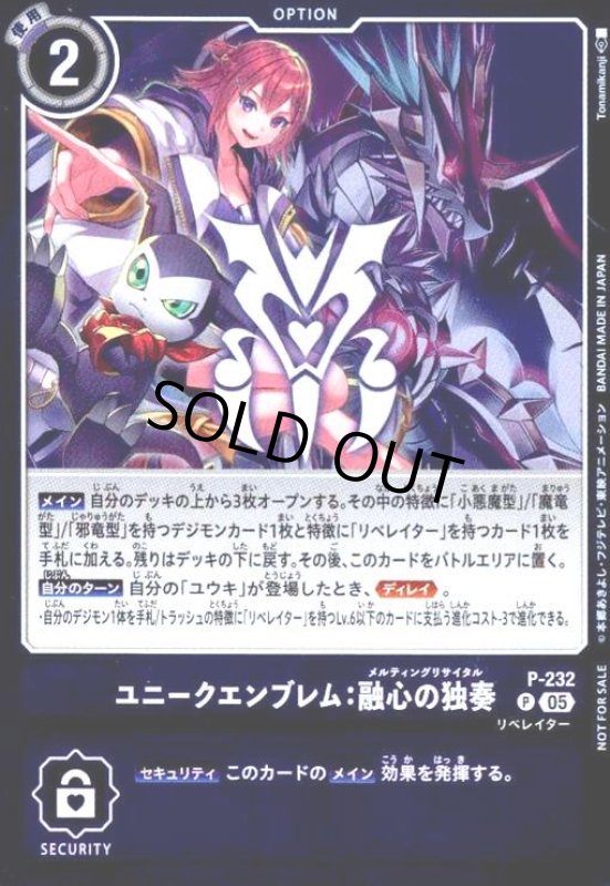 画像1: ユニークエンブレム:融心の独奏(プロモ)(P-232) (1)
