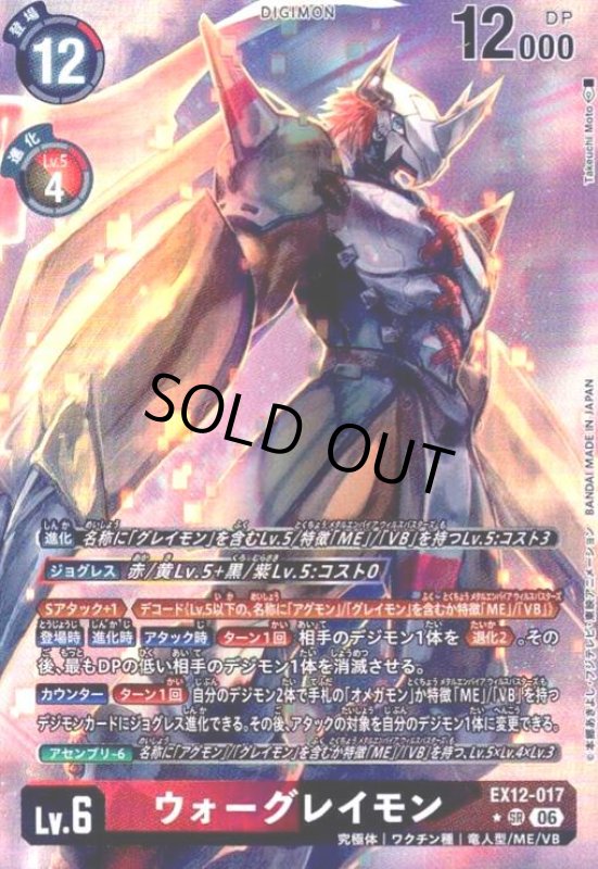 画像1: ウォーグレイモン(★SRパラレル)(EX12-017) (1)