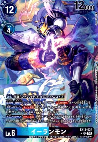 イーランモン(☆SRパラレル)(EX12-034) - トレカショップ竜のしっぽ6号店