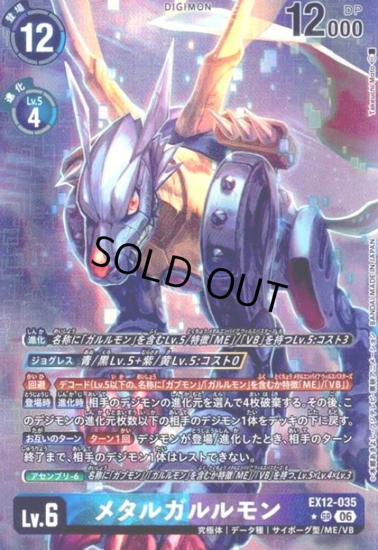 画像1: メタルガルルモン(★SRパラレル)(EX12-035) (1)