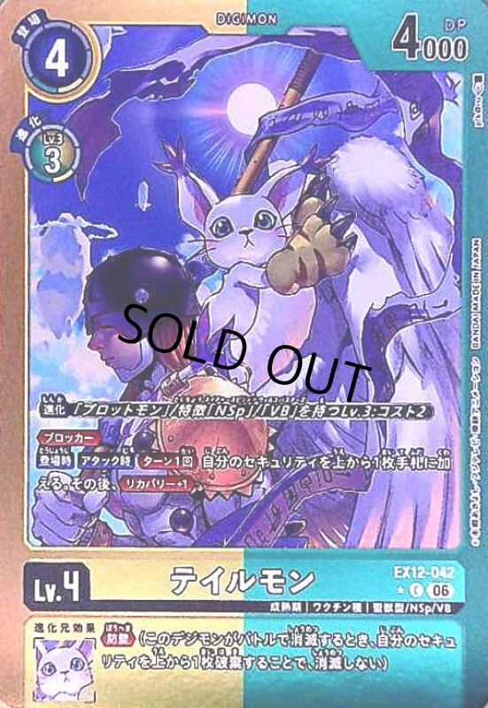 画像1: テイルモン(★Cパラレル)(EX12-042) (1)