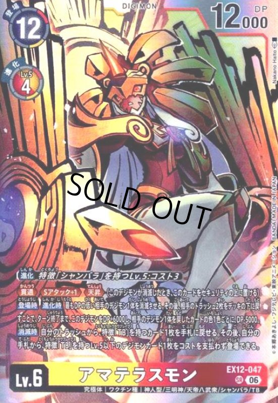画像1: アマテラスモン(SR)(EX12-047) (1)