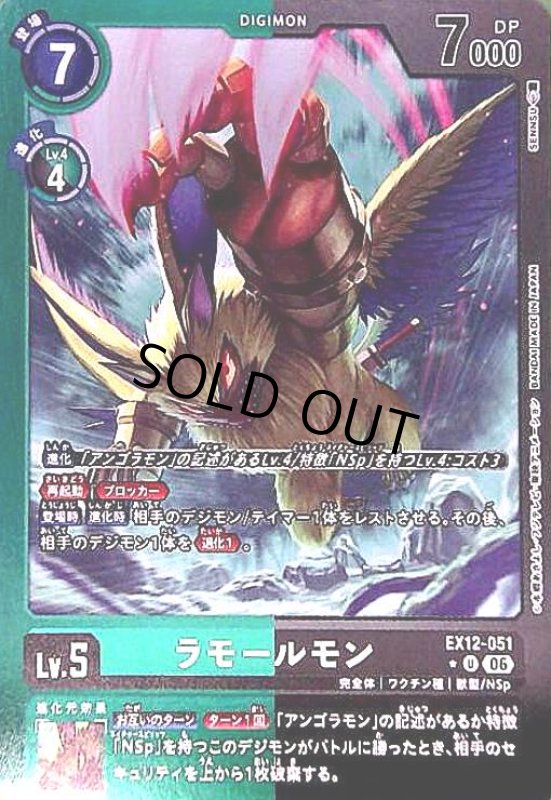 画像1: ラモールモン(★Uパラレル)(EX12-051) (1)