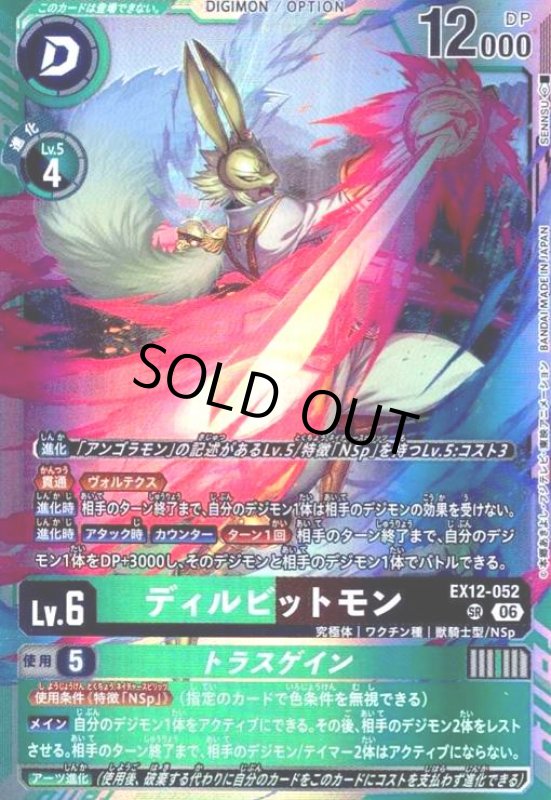 画像1: ディルビットモン(SR)(EX12-052) (1)