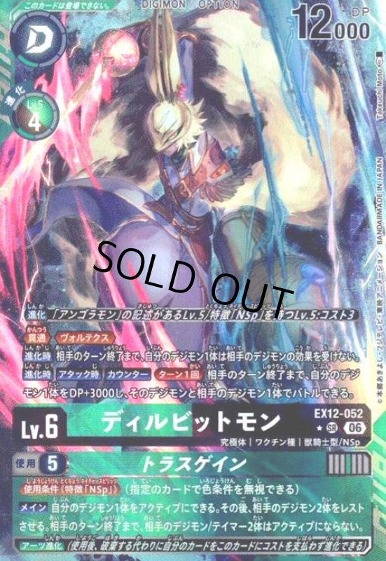 画像1: ディルビットモン(★SRパラレル)(EX12-052) (1)