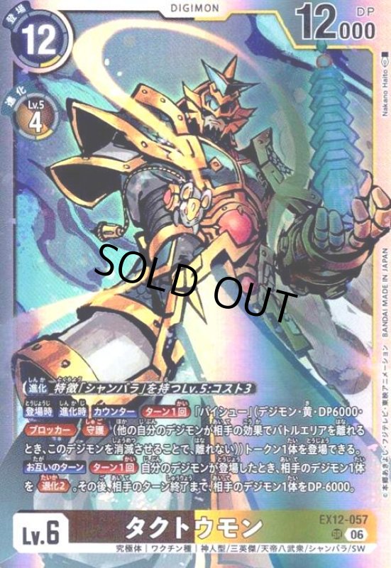 画像1: タクトウモン(SR)(EX12-057) (1)
