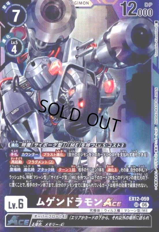 画像1: ムゲンドラモンACE(SR)(EX12-059) (1)