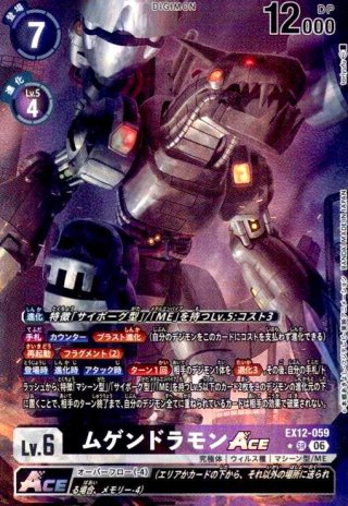 ムゲンドラモンACE(☆SRパラレル)(EX12-059) - トレカショップ竜の