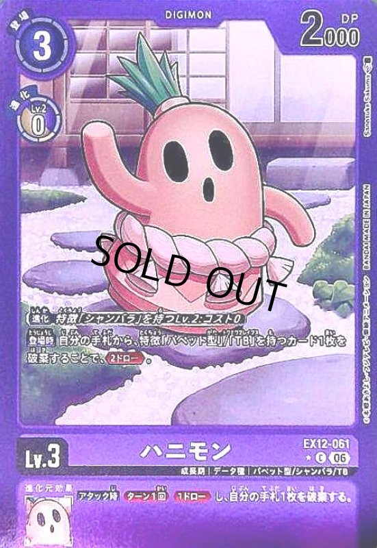 画像1: ハニモン(★Cパラレル)(EX12-061) (1)