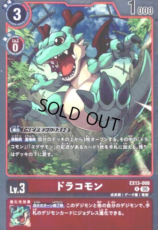画像1: ドラコモン(R)(EX13-008) (1)