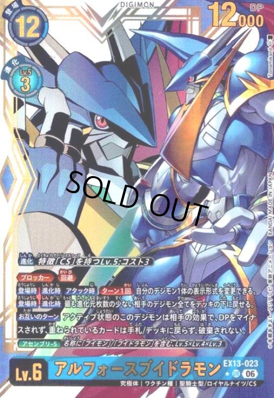 画像1: アルフォースブイドラモン(★URパラレル)(EX13-023) (1)