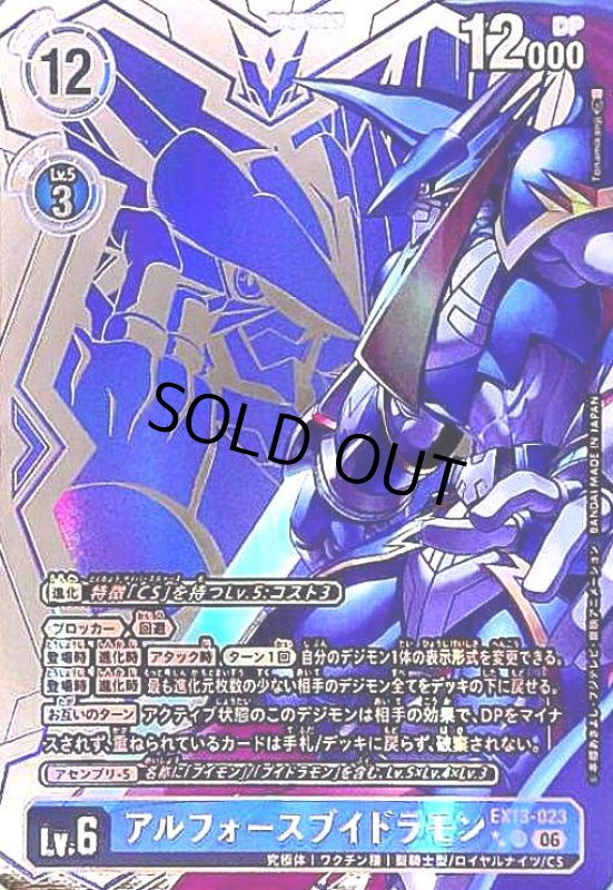 画像1: アルフォースブイドラモン(★★URパラレル)(EX13-023) (1)