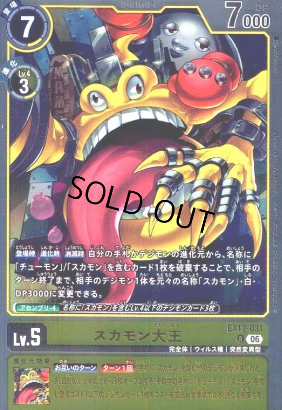 画像1: スカモン大王(R)(EX13-031) (1)
