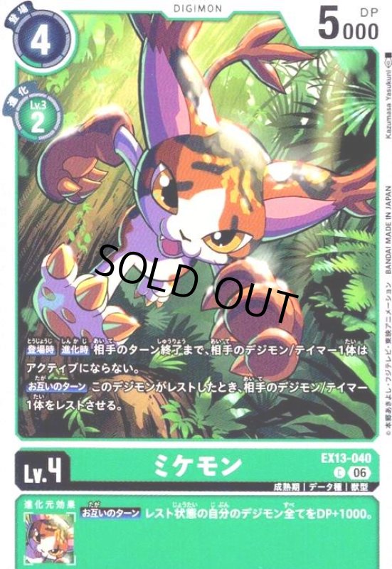 画像1: ミケモン(C)(EX13-040) (1)