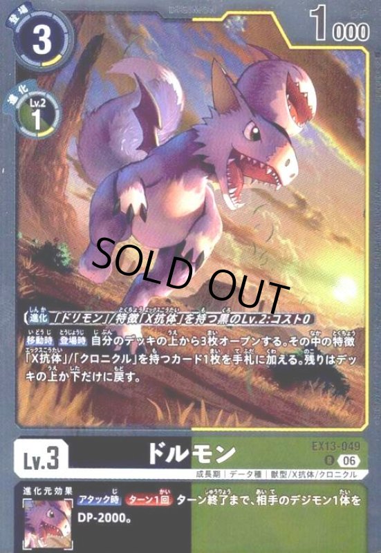 画像1: ドルモン(R)(EX13-049) (1)