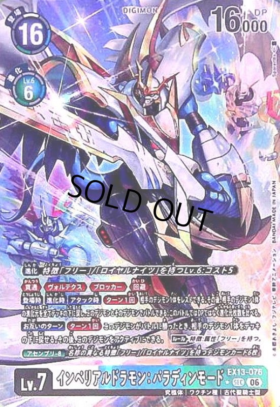 画像1: インペリアルドラモン:パラディンモード(★SECパラレル)(EX13-076) (1)
