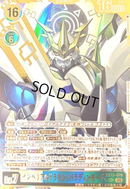 画像1: インペリアルドラモン:パラディンモード(★★SECパラレル)(EX13-076) (1)
