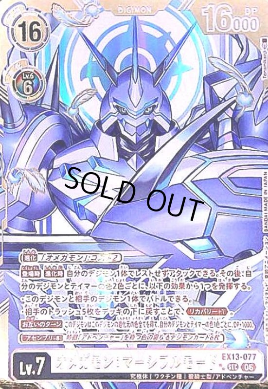 画像1: オメガモン:マーシフルモード(★★SECパラレル)(EX13-077) (1)