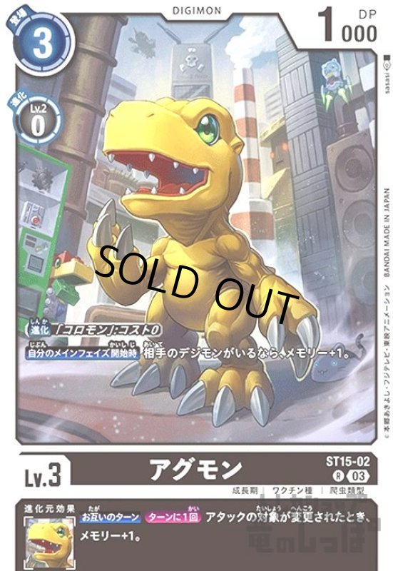 画像1: アグモン【R】【ST15-002】 (1)
