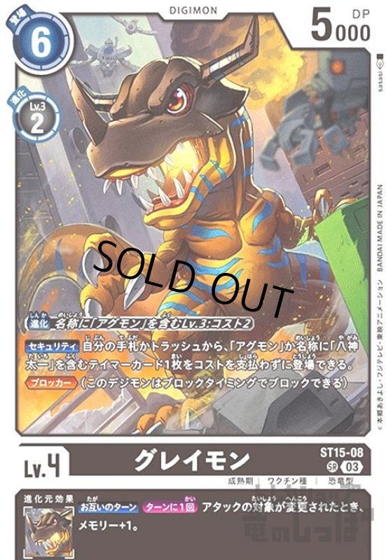 画像1: グレイモン【SR】【ST15-008】 (1)