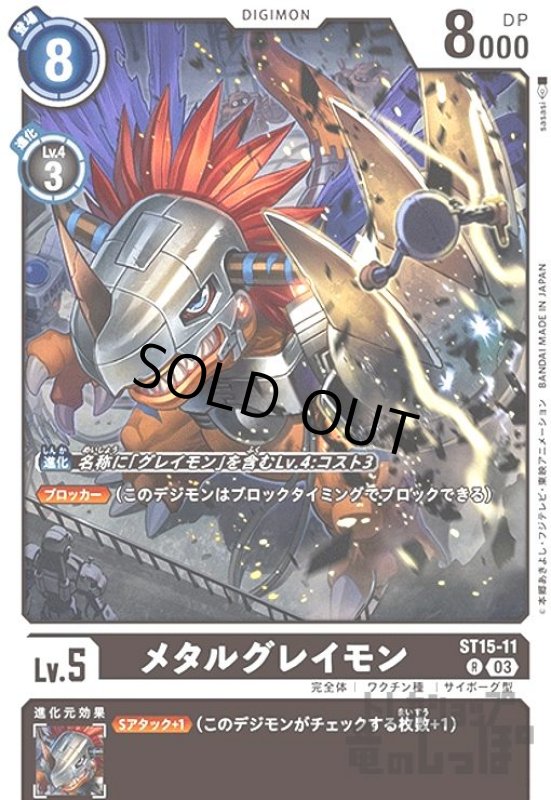 画像1: メタルグレイモン【R】【ST15-011】 (1)