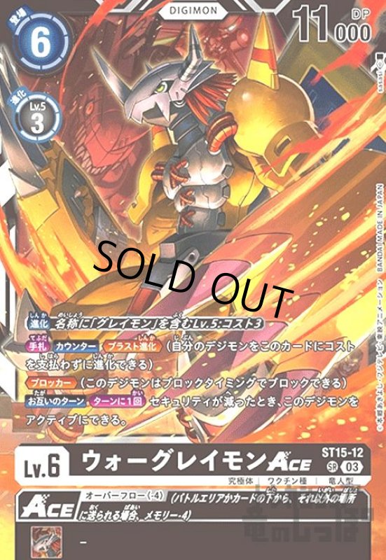 画像1: ウォーグレイモンACE【SR】【ST15-012】 (1)