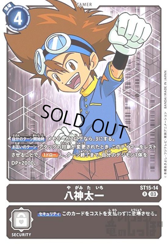 画像1: 八神太一【R】【ST15-014】 (1)