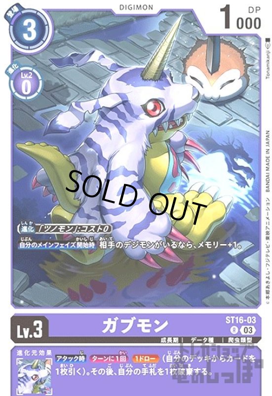 画像1: ガブモン【R】【ST16-003】 (1)