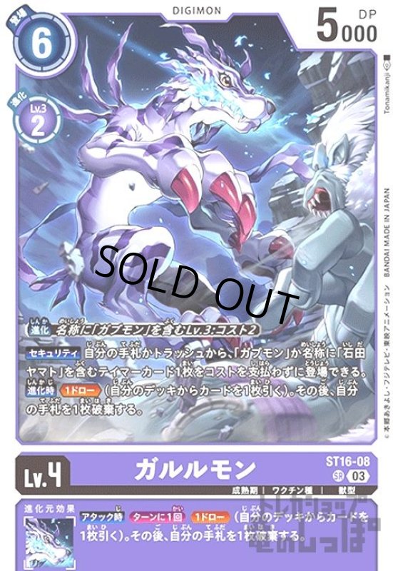 画像1: ガルルモン【SR】【ST16-008】 (1)