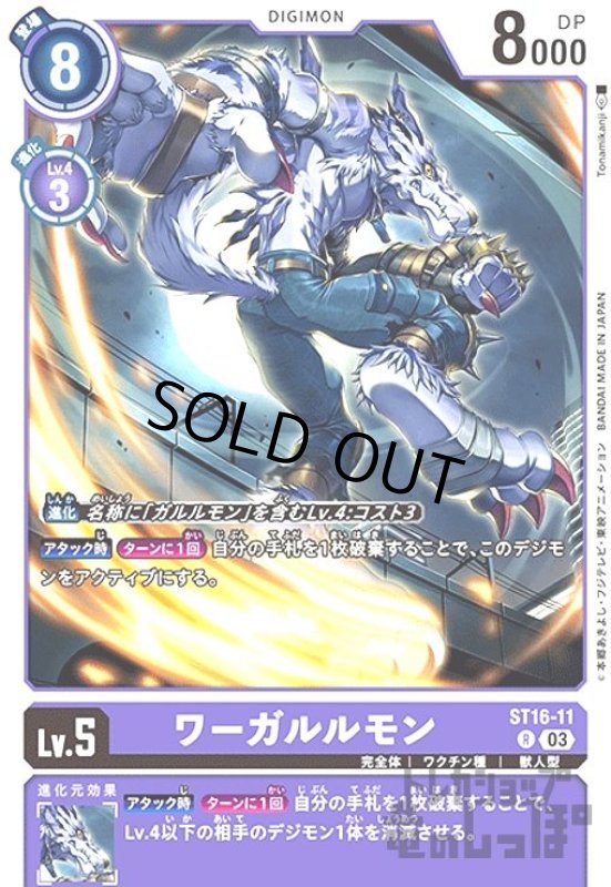 画像1: ワーガルルモン【R】【ST16-011】 (1)