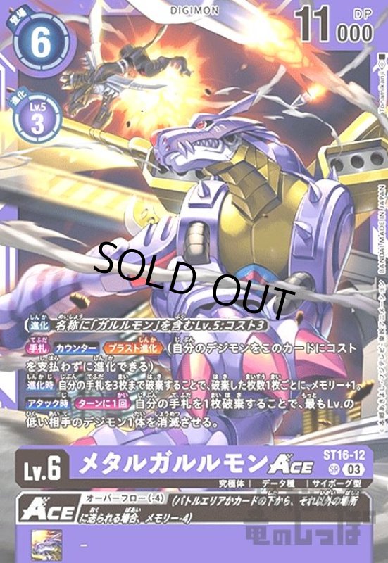 画像1: メタルガルルモンACE【SR】【ST16-012】 (1)