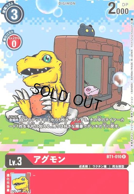 画像1: アグモン(R/パラレル)(BT1-010)[illust.PLEX Fumiya Kobayashi] (1)
