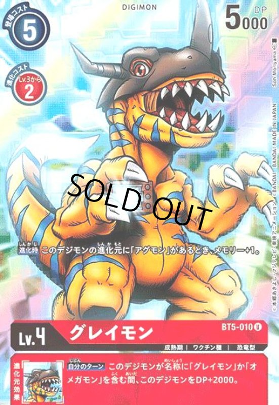 画像1: グレイモン(U/パラレル)(BT5-010)[illust.Soh Moriyama] (1)