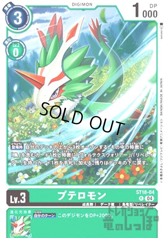 画像1: プテロモン(R)(ST18-04) (1)