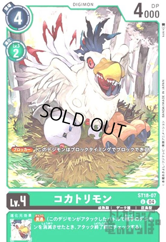 画像1: コカトリモン(U)(ST18-07) (1)