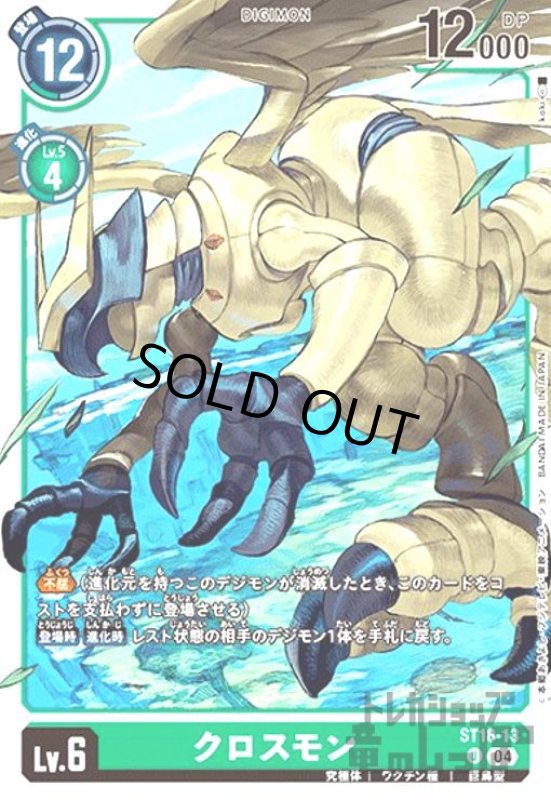 画像1: クロスモン(U)(ST18-13) (1)