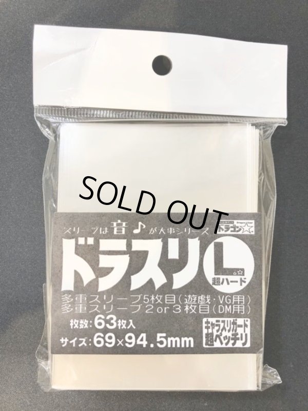 画像1: ドラスリ【L】超ハード【63枚入り】【69×94.5mm】 (1)