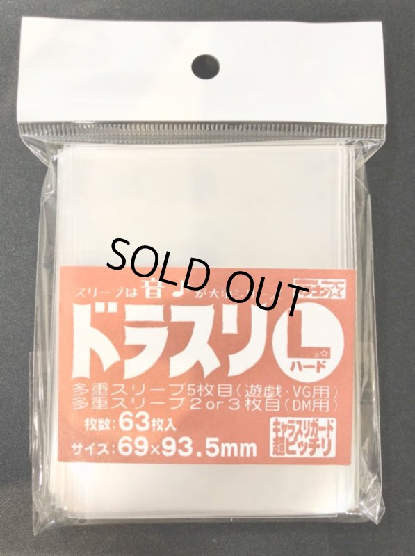 画像1: ドラスリ【L】ハード【63枚入り】【69×93.5mm】 (1)