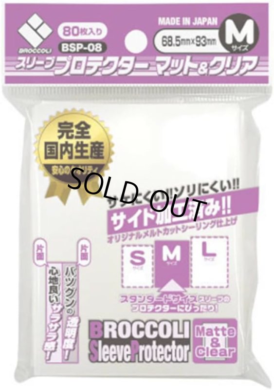 画像1: ブロッコリー スリーブプロテクター マット&クリアM (1)