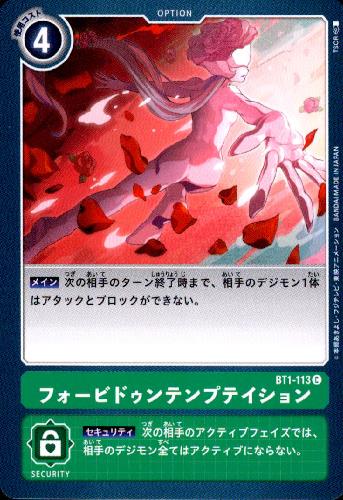 画像1: フォービドゥンテンプテイション【C】【BT1-113】 (1)