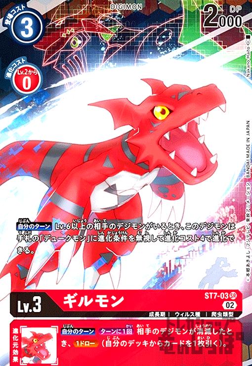 画像1: ギルモン【SR/パラレル】【ST7-03】 (1)