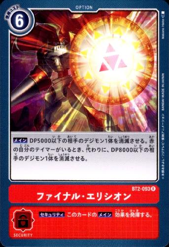 画像1: ファイナルエリシオン【R】【BT2-093】 (1)