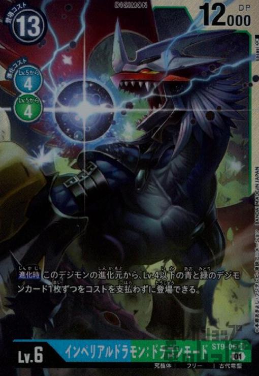 画像1: インペリアルドラモンドラゴンモード【SR】【ST9-06】 (1)