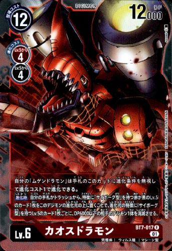 画像1: カオスドラモン【R】【BT7-017】 (1)