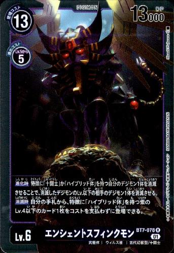 画像1: エンシェントスフィンクモン【R】【BT7-078】 (1)
