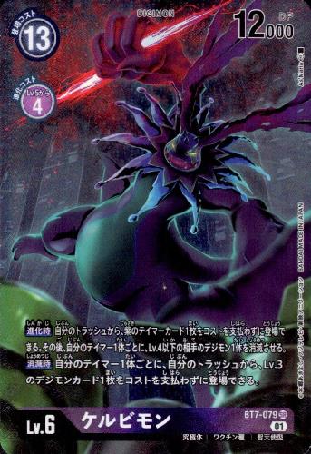画像1: ケルビモン【SR/パラレル】【BT7-079】 (1)